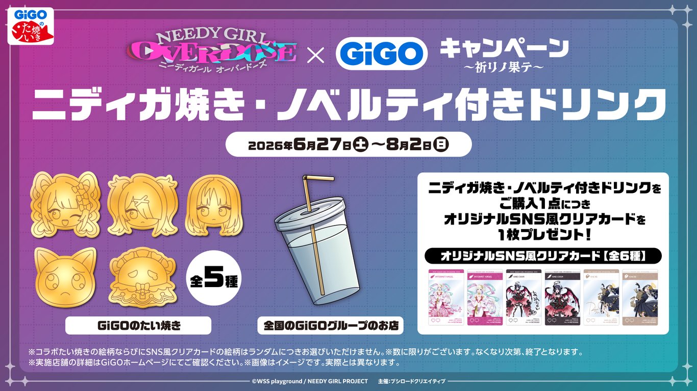 【コラボ】「NEEDY GIRL OVERDOSE」のキャンペーンが発表