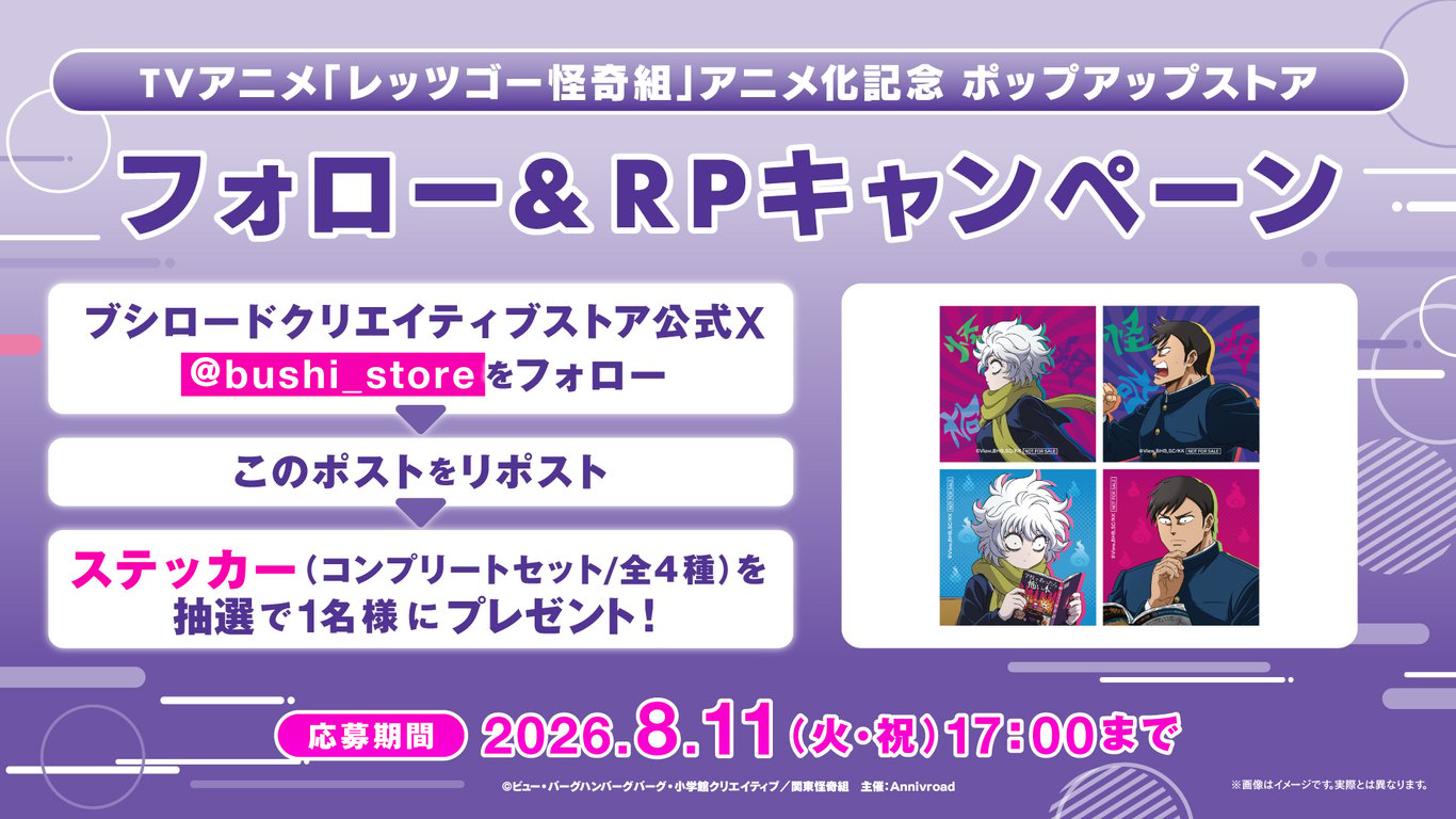 【コラボ】「レッツゴー怪奇組」のポップアップが発表