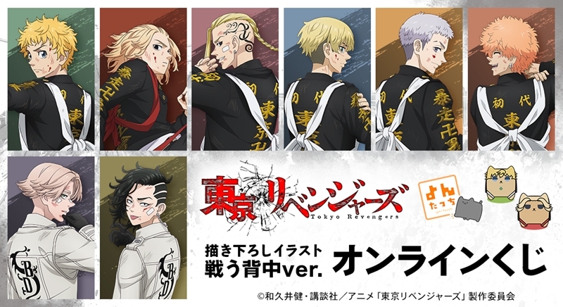 【グッズ】「東京リベンジャーズ 三天戦争編」のくじが発表