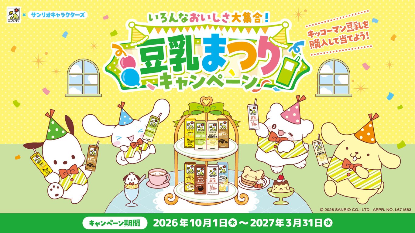 サンリオ × キッコーマン豆乳 豆乳まつりキャンペーン好評開催中!