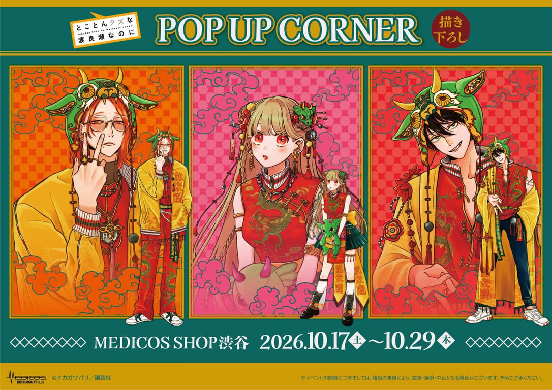Totally a Loser Watarase POP UP in Shibuya Opens October 17!