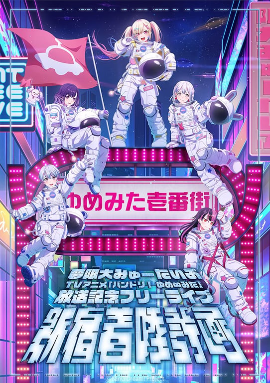 TVアニメ「バンドリ！ ゆめ∞みた」 放送記念フリーライブ 「新宿着陸計画」