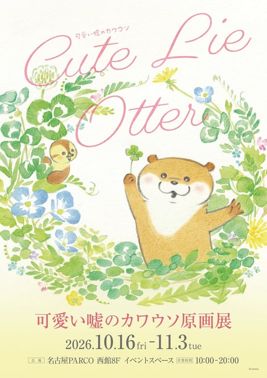 Kawaii Uso no Kawauso Original Art Exhibition in Nagoya Starting October 16!