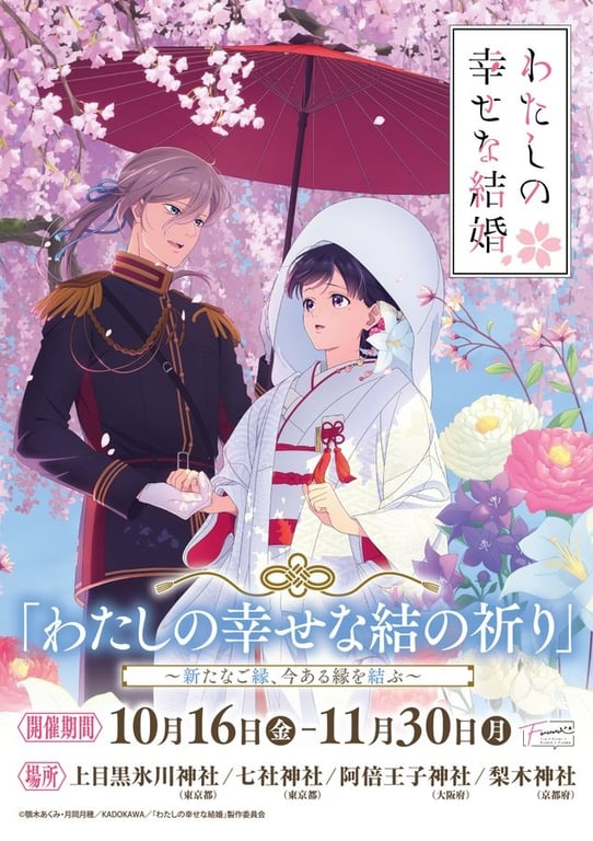 My Happy Marriage shrine & temple collaboration project begins October 16!