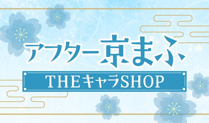 After Kyoto MAF Returns to Yurakucho, Featuring Dr.STONE and 5 More Titles, Starting October 16!