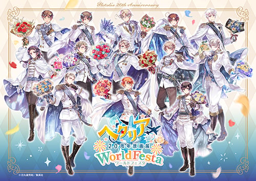 Hetalia 20th Anniversary Original Art Exhibition WorldFesta - Entry 10/17 (Sat) - 10/20 (Tue)