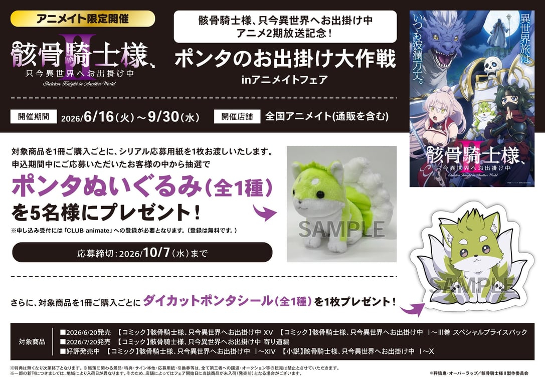 骸骨騎士様 ポンタのお出掛け大作戦 inアニメイトフェア