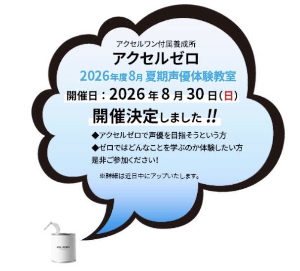 アクセルゼロ8月夏期体験教室