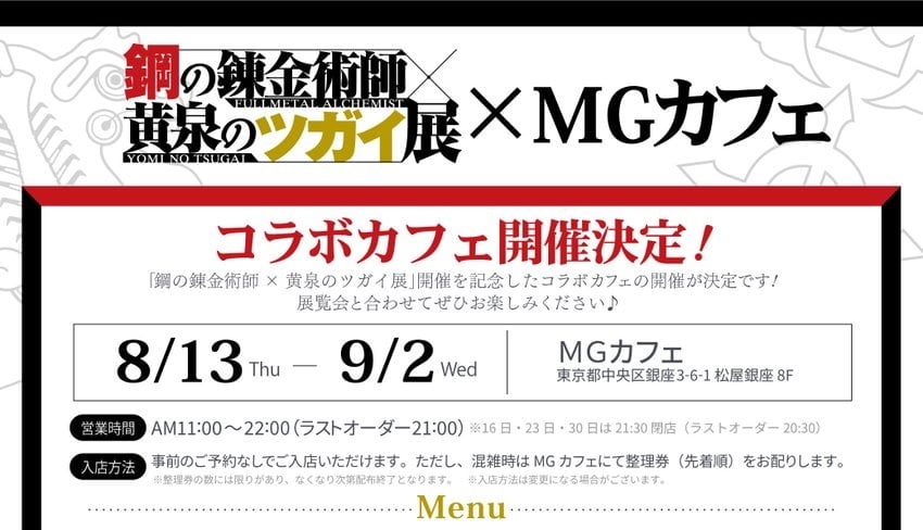 Fullmetal Alchemist × Yomi no Tsugai Exhibition Cafe in Ginza - From August 13!