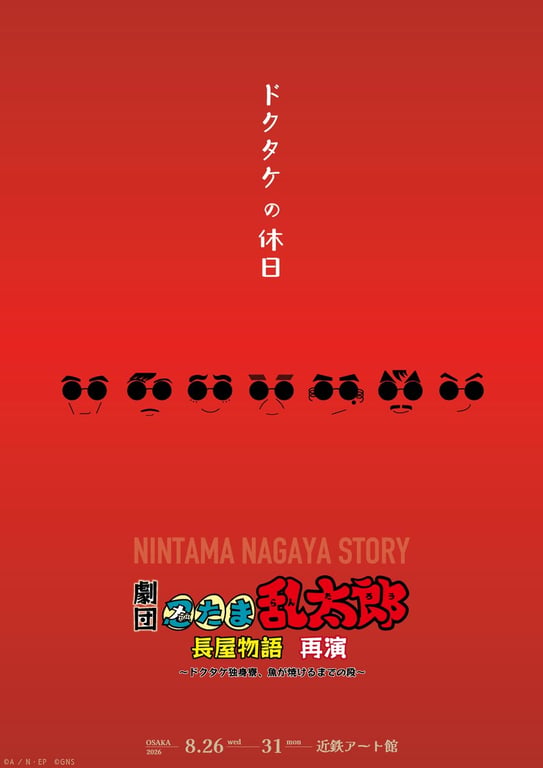 劇団「忍たま乱太郎」 長屋物語 ～ドクタケ独身寮、魚が焼けるまでの段～ 再演