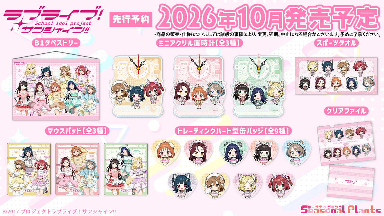 コミックマーケット108 ラブライブ！サンシャイン!! グッズ先行販売
