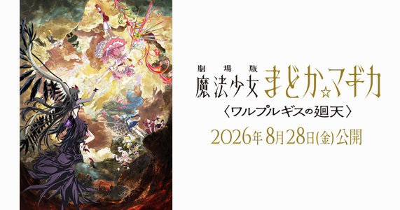 劇場版魔法少女まどか☆マギカ～ワルプルギスの廻天～公開御礼舞台挨拶13:55の回上映後