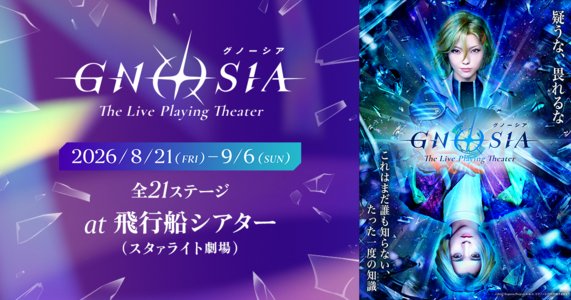 『グノーシア ザ・ライブプレイングシアター』9月1(火)18:30