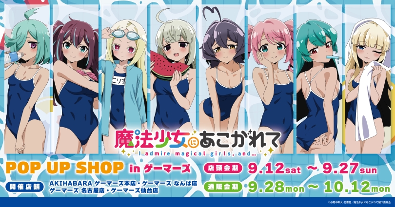 Mahou Shoujo ni Akogarete Pop-Up Store at Gamers Opens September 12!