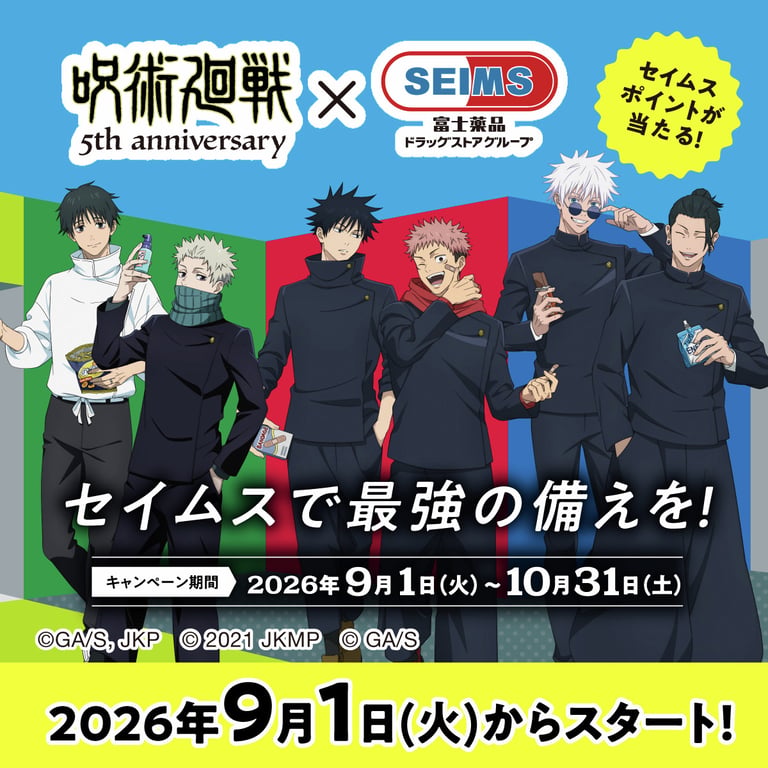 呪術廻戦 × セイムス 9月1日より5周年 コラボキャンペーン開催!