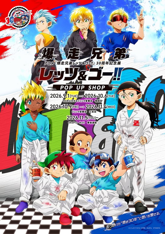 レッツ&ゴー!! 30周年記念展 in 大阪・兵庫 9月1日より順次開催!