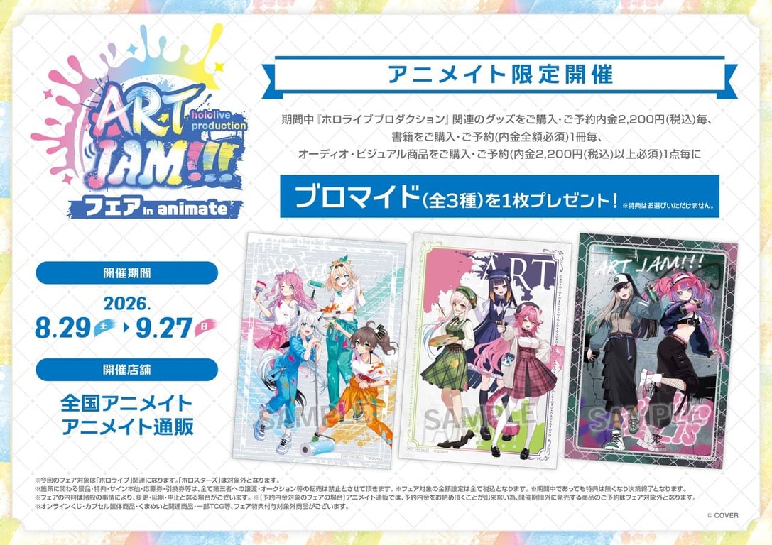 ホロライブ ART JAM!!!フェア in animate 8月29日より開催!
