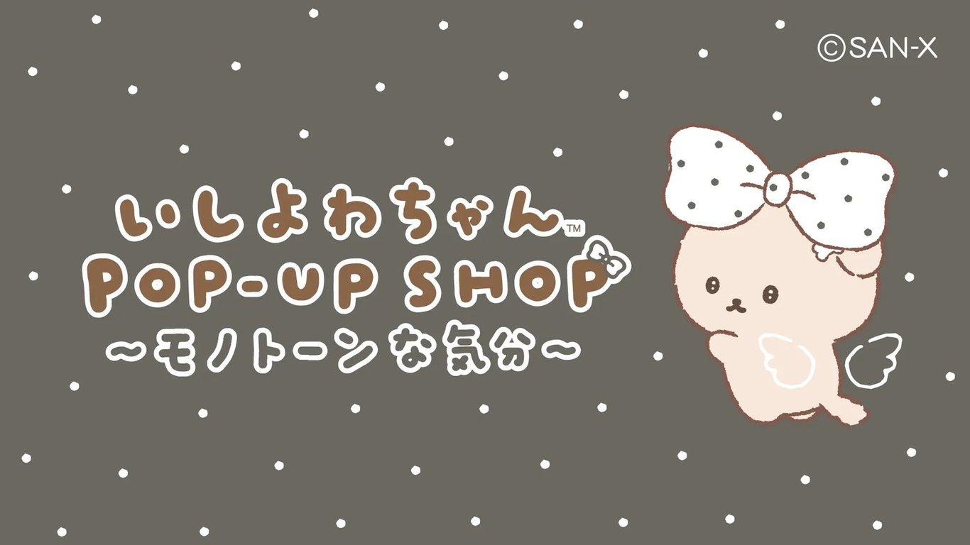 いしよわちゃん ポップアップストア in 17店舗 8月29日より開催!