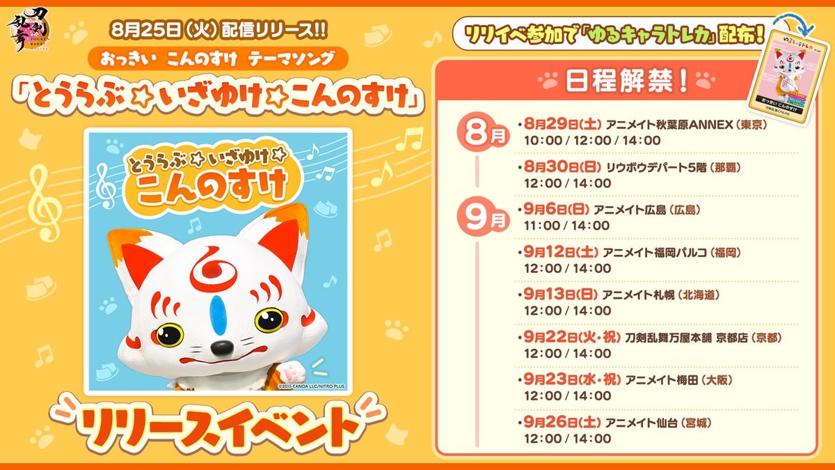 Touken Ranbu Konosuke Event at Animate Starts Aug. 29