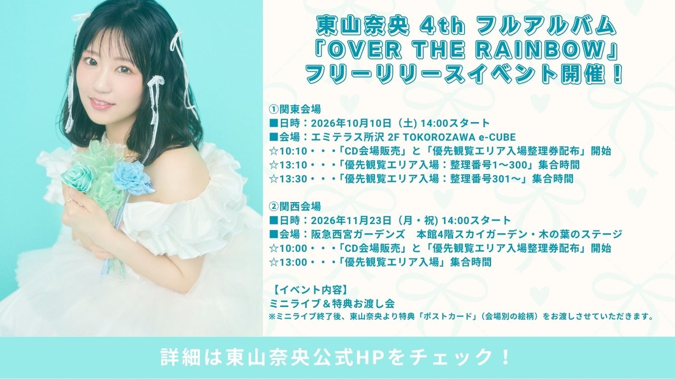 東山奈央 4thフルアルバム『OVER THE RAINBOW』リリースイベント