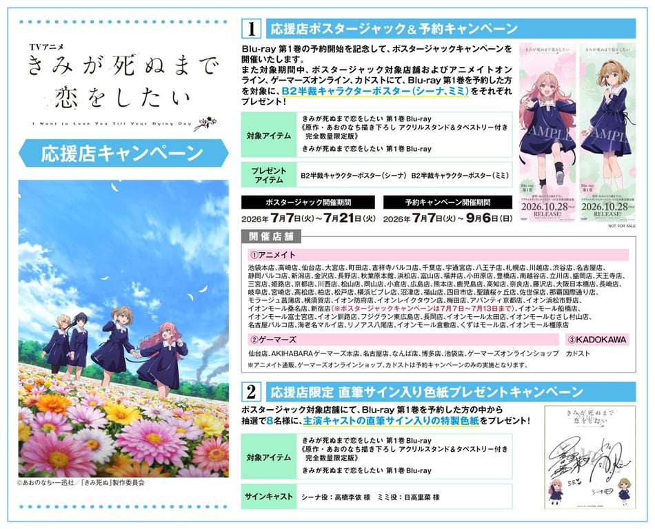 TVアニメ「きみが死ぬまで恋をしたい」 Blu-ray第1巻 発売記念 応援店キャンペーン