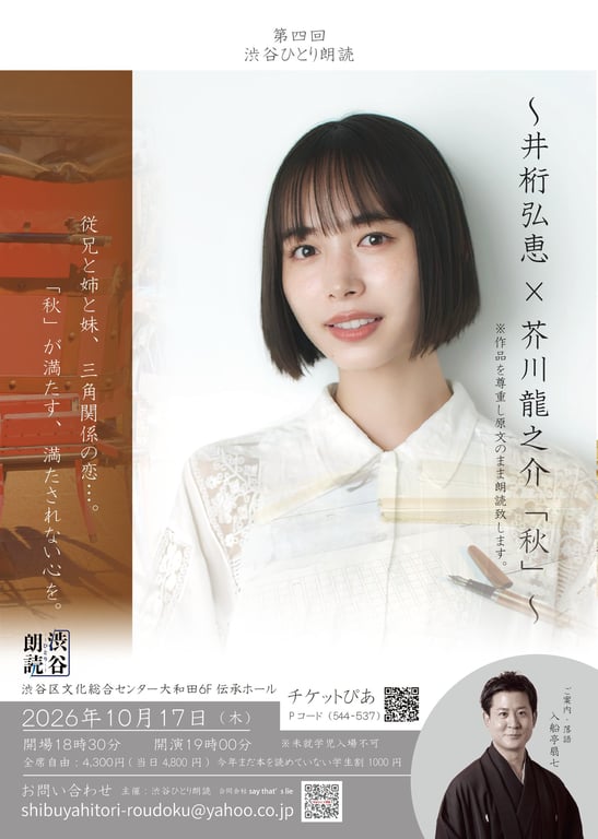 第4回渋谷ひとり朗読 井桁弘恵×芥川龍之介「秋」