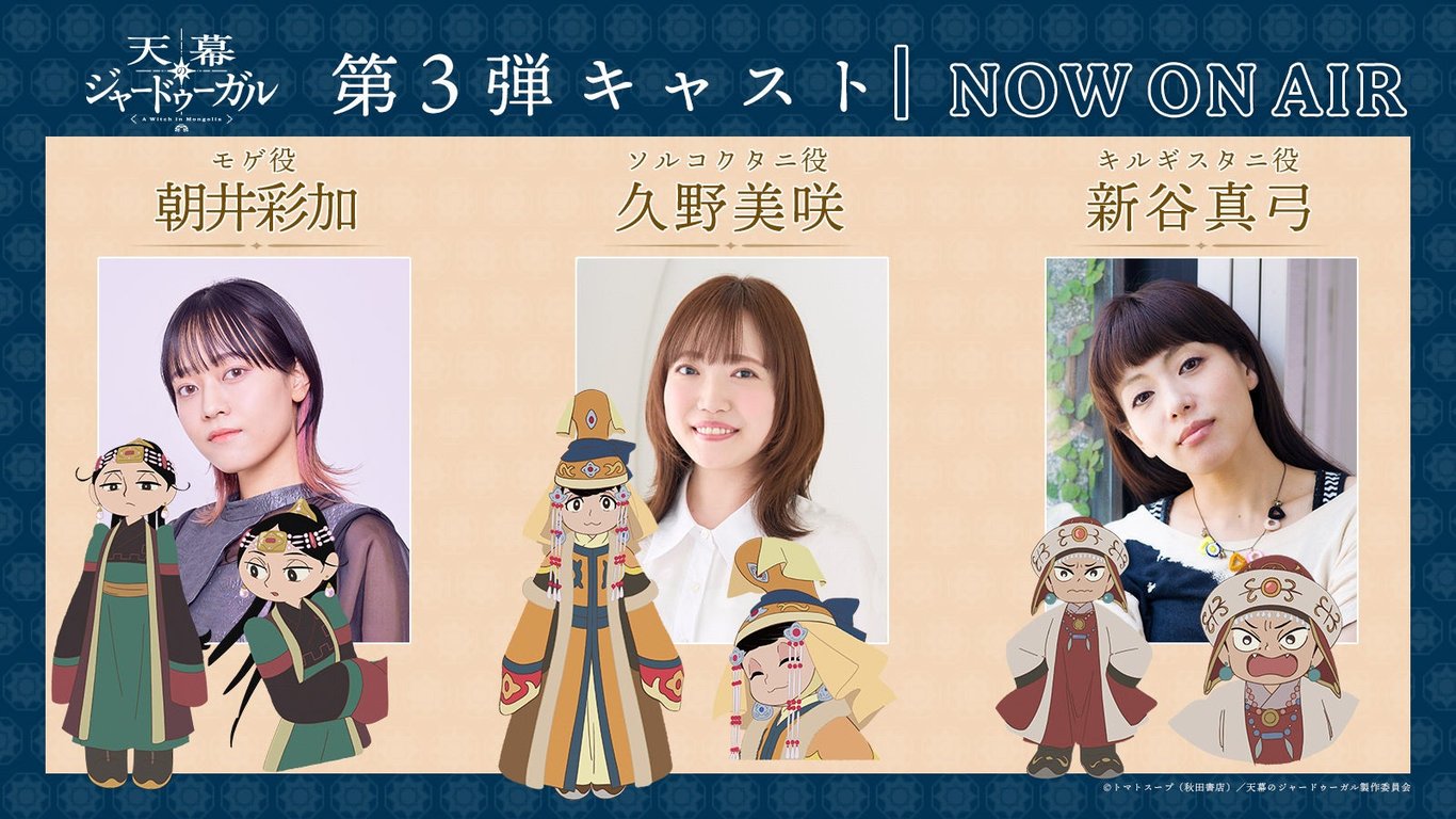 【発表】「天幕のジャードゥーガル」モンゴル編開幕PV公開、第3弾キャストに久野美咲ら