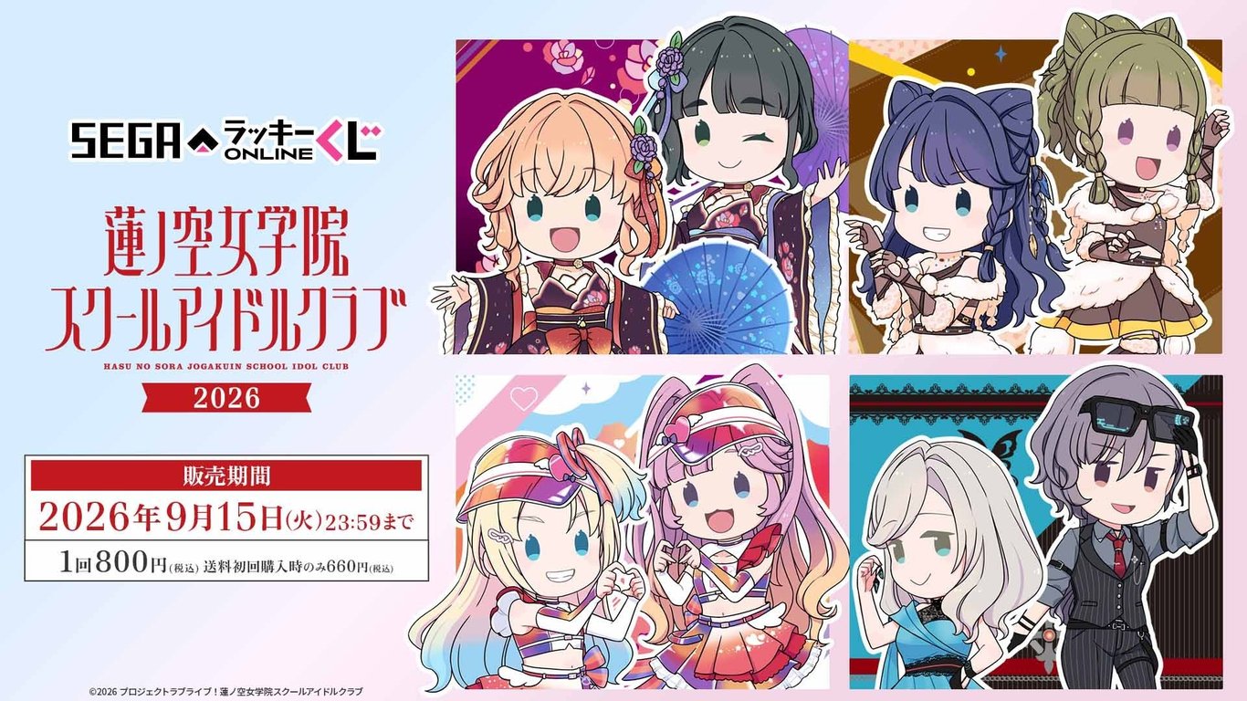 【発表】「ラブライブ！蓮ノ空」テーマのオンラインくじ販売開始