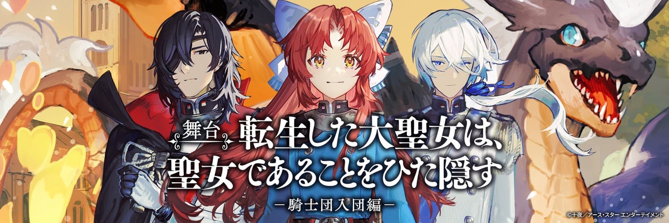 [Evento] 'Tensei shita Dai Seijo wa, Seijo de Aru Koto wo Hita Kakusu' en enero