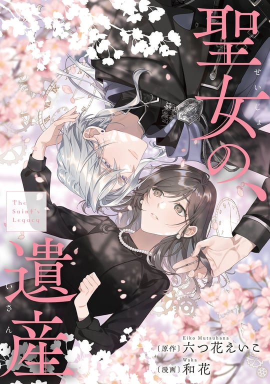 【発表】『聖女の、遺産』がコミック化、六つ花えいこの代表作