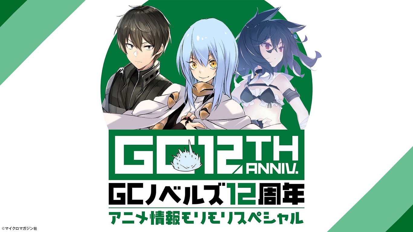 【発表】『乙女ゲー世界はモブに厳しい世界です2』がGCノベルズ12周年特番で特集