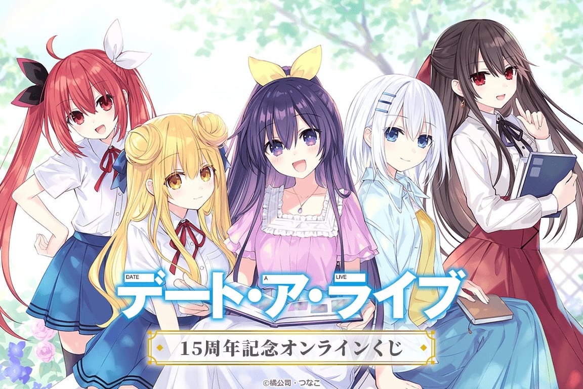 【イベント】『デート・ア・ライブ』15周年記念オンラインくじが7月16日より販売