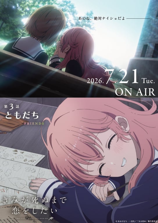 【放送・配信】「きみが死ぬまで恋をしたい」第3話予告・ポスター公開