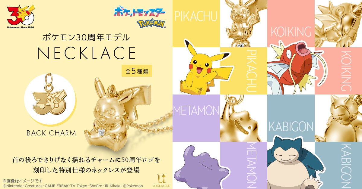 【発表】ポケモン30周年記念ネックレス、全5種を予約受付
