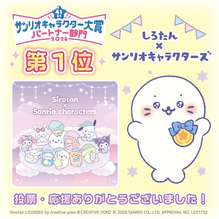 【イベント】『しろたん×サンリオキャラクターズ』がサンリオキャラクター大賞パートナー部門で第1位