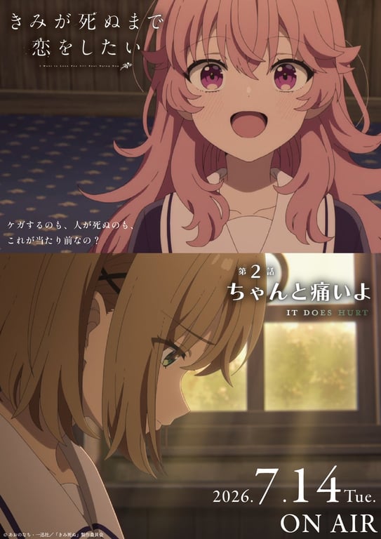 【放送・配信】「きみが死ぬまで恋をしたい」第2話あらすじ公開、エピソードポスターも解禁