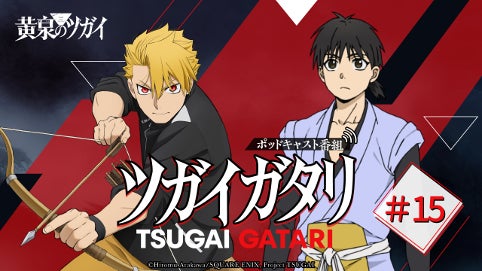 【発表】『黄泉のツガイ』ポッドキャストに逢坂良太