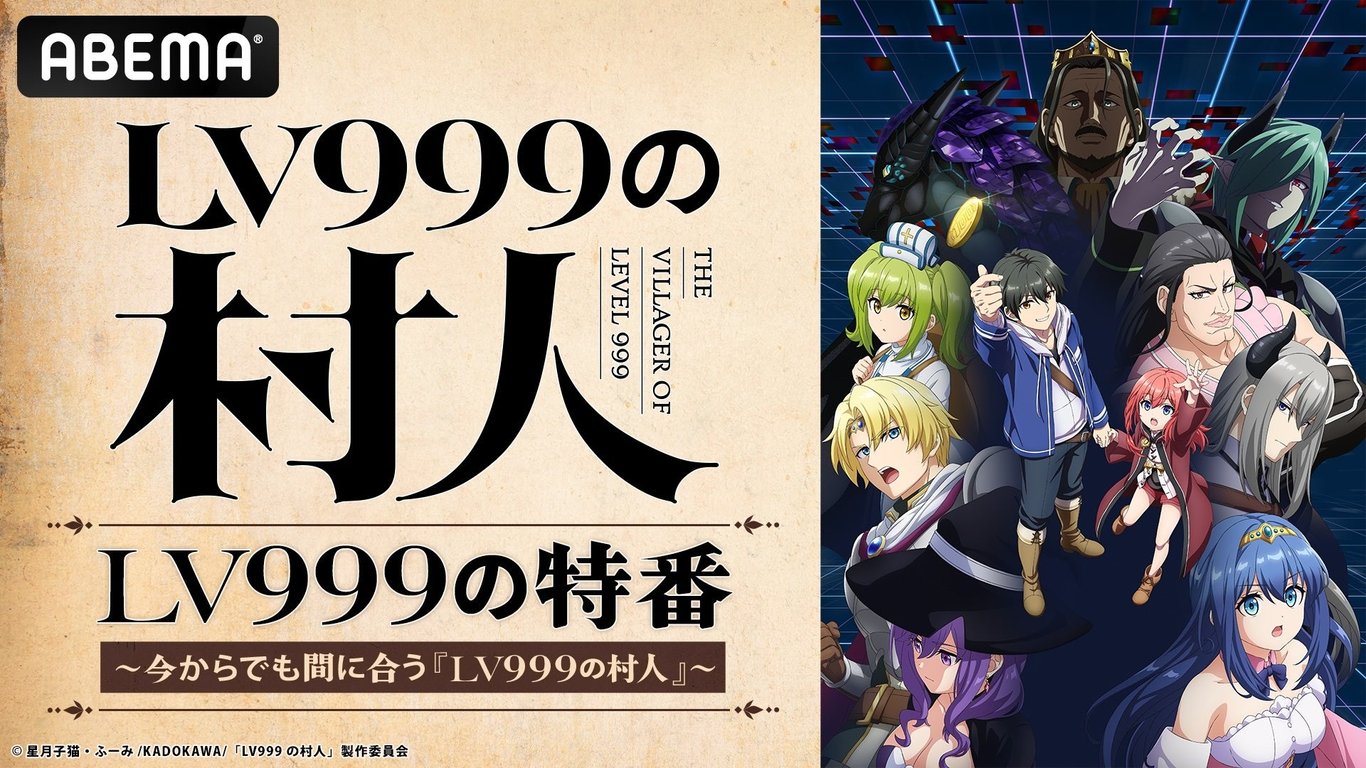 【放送・配信】『LV999の村人』特番、7月31日にABEMA無料生放送