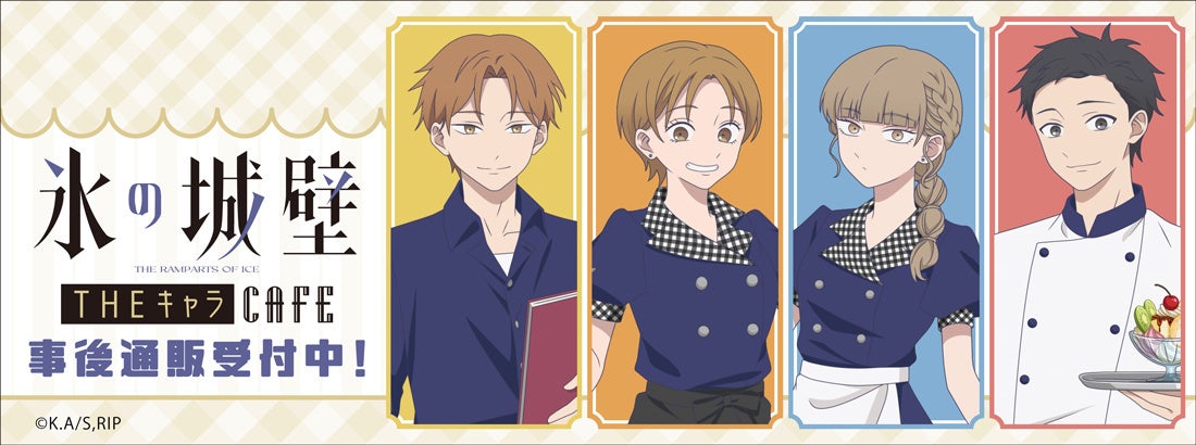 【発表】『氷の城壁』×THEキャラCAFE グッズ事後通販開始