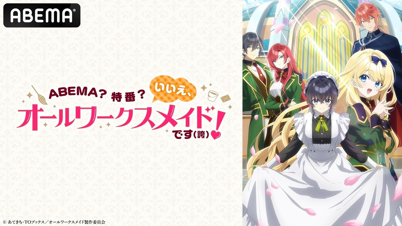【放送・配信】『オールワークスメイド』キャスト出演特番がABEMA 8月6日放送
