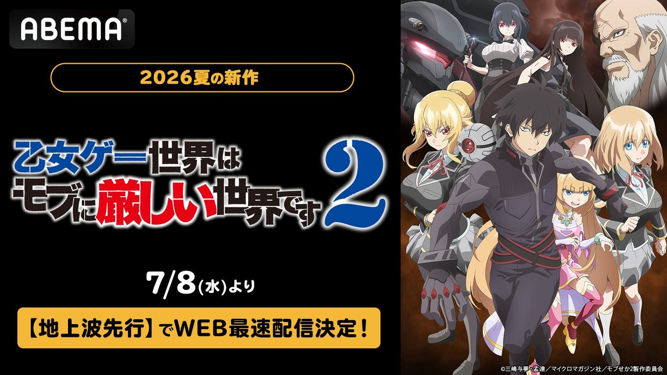 【放送・配信】『乙女ゲー世界はモブに厳しい世界です2』ABEMAで7月8日より最速配信