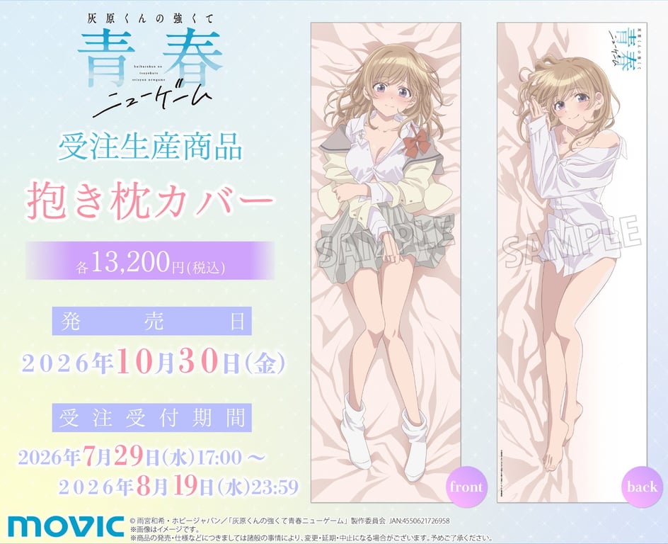 【発表】灰原くんの強くて青春ニューゲーム、星宮陽花里の抱き枕カバーが受注生産で登場