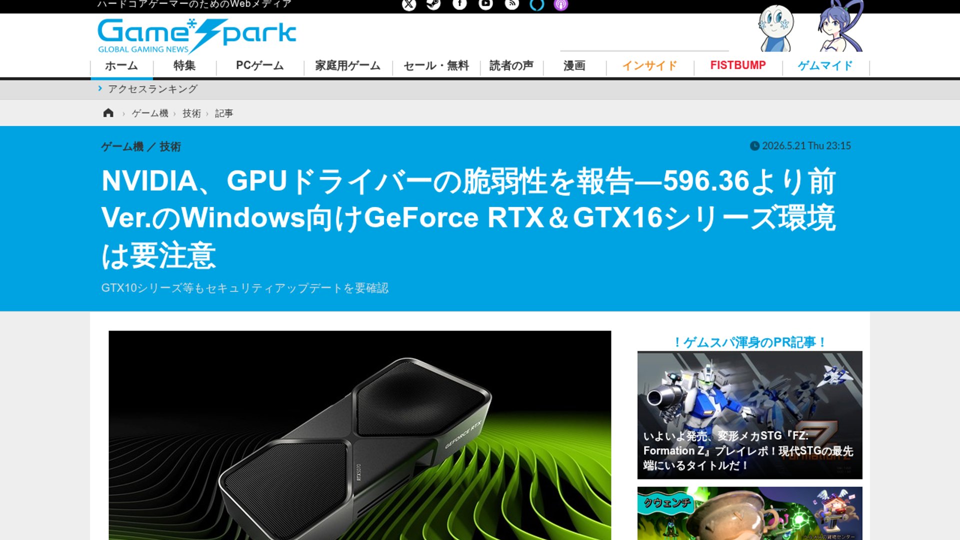 NVIDIAのGPUディスプレイドライバーに脆弱性、Windows向けGeForceは596.36未満を要更新