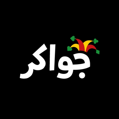 جواكر