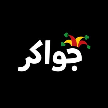 جواكر