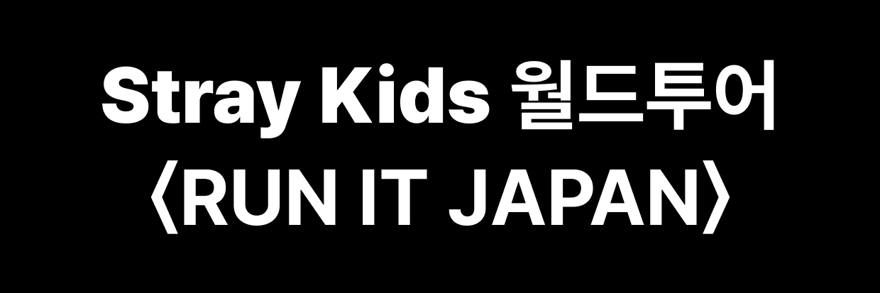 Stray Kids 월드투어 〈RUN IT JAPAN〉 | JYP 일본 스토어 | 쉽군 스토어