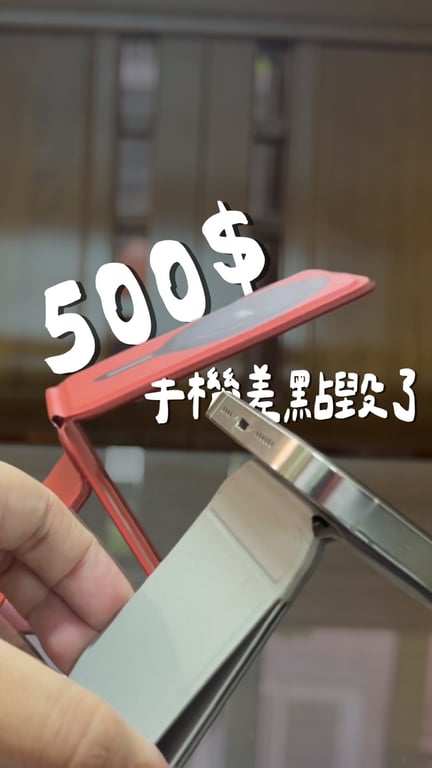 500$差點毀了手機