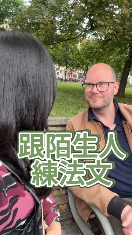 跟陌生人練法文