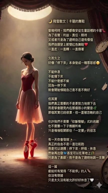 卡蓮的舞鞋...給穿上卡蓮舞鞋不停忙碌的所有人