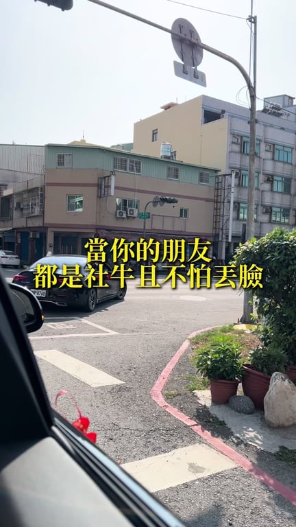 當你的朋友都是社牛，且不怕丟臉